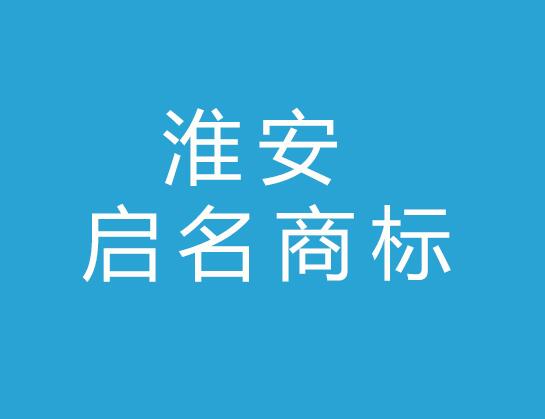 淮安启名商标事务所有限公司