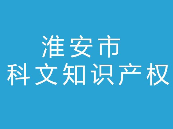 淮安市科文知识产权事务所