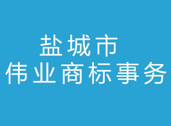 盐城市伟业商标事务有限公司