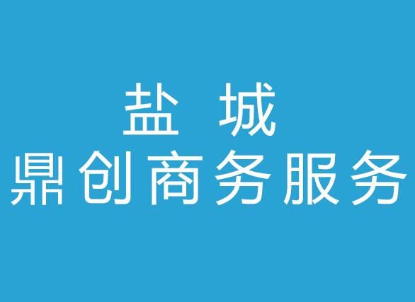 盐城鼎创商务服务有限公司