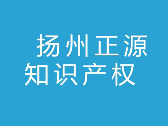 扬州正源知识产权有限公司