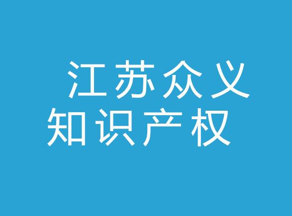 江苏众义知识产权服务有限公司