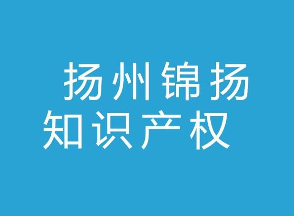扬州锦扬知识产权服务有限公司