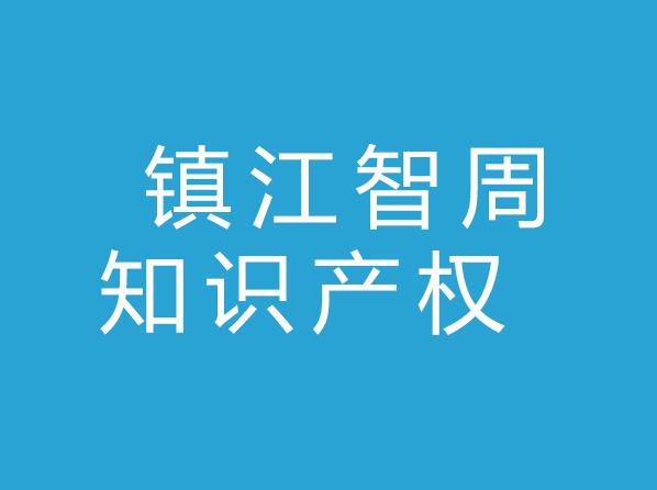 镇江智周知识产权有限公司