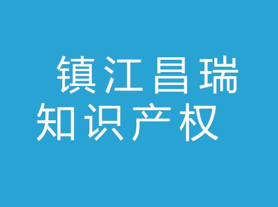 镇江昌瑞知识产权代理有限公司