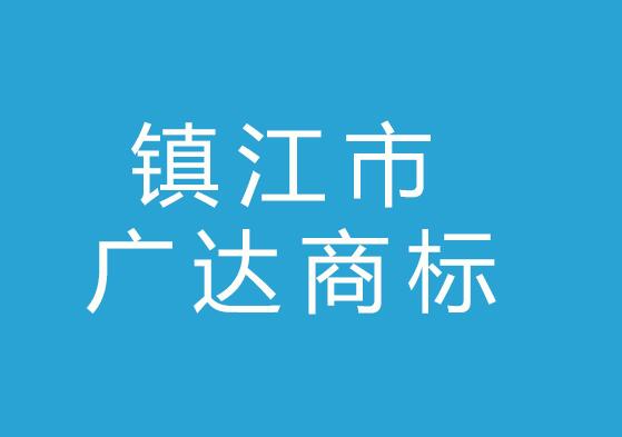 镇江市广达商标事务所有限公司
