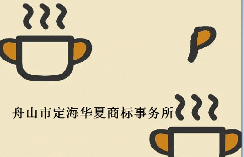 舟山市定海华夏商标事务所