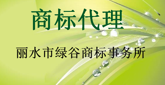 丽水市绿谷商标事务所有限公司