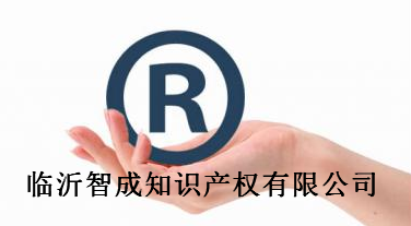临沂智成知识产权有限公司 临沂智成知识产权有限公司