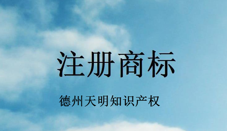 德州天明知识产权 德州天明知识产权