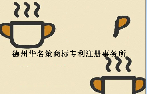 德州华名策商标专利注册事务所 德州华名策商标专利注册事务所