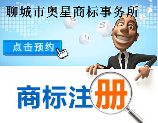 聊城市奥星商标事务所