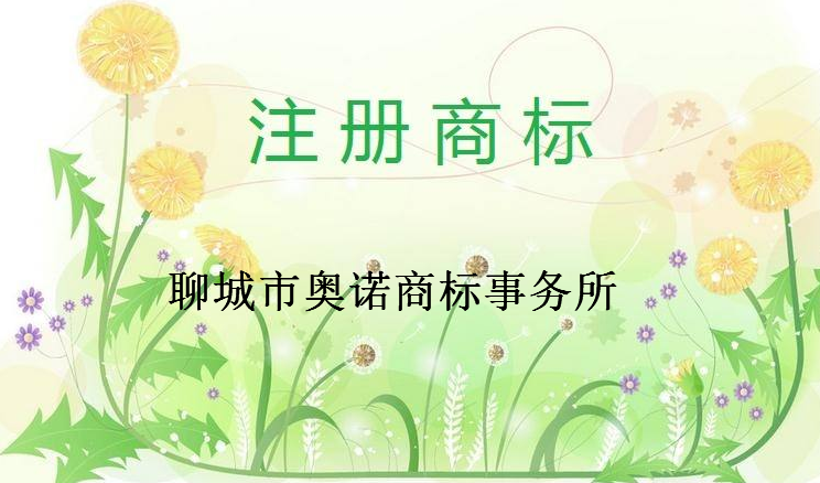 聊城市奥诺商标事务所