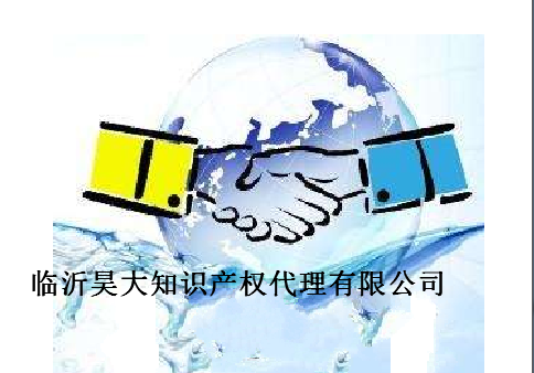 临沂昊大知识产权代理有限公司 临沂昊大知识产权代理有限公司