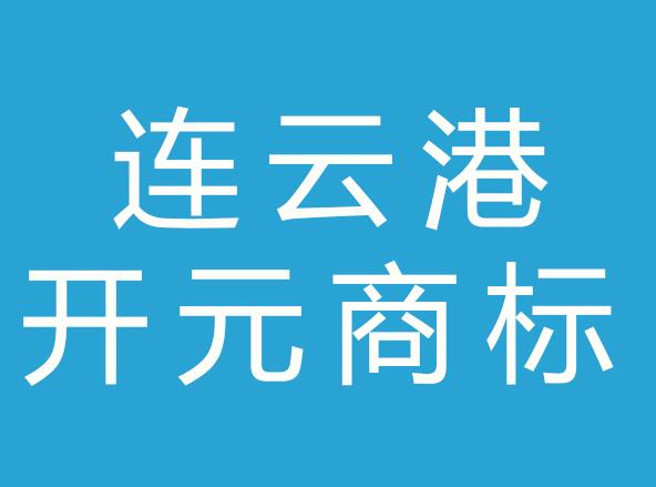 连云港开元商标专利事务所有限公司