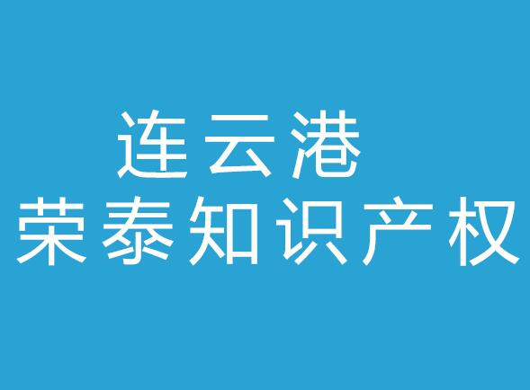 连云港荣泰知识产权代理有限公司