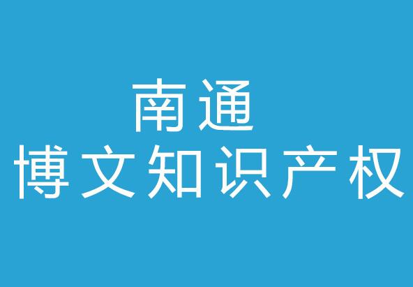 南通博文知识产权代理有限公司