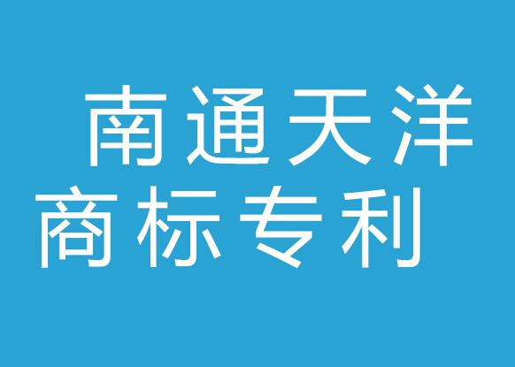 南通天洋商标专利代理有限公司