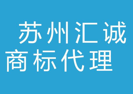 苏州汇诚商标代理有限公司