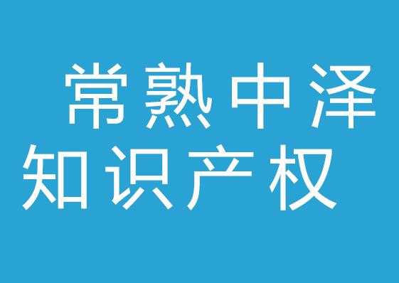 苏州常熟中泽知识产权事务所有限公司