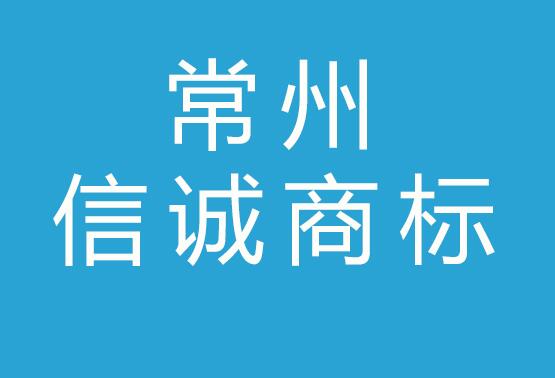 常州信诚商标律师事务所