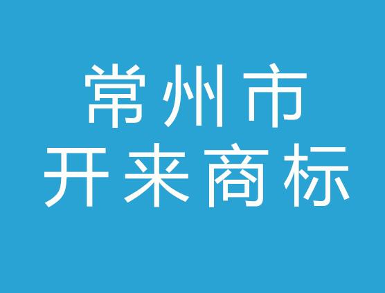 常州市开来商标事务所有限公司