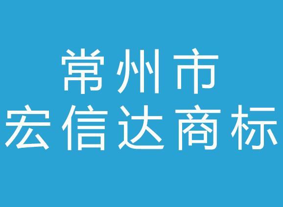 常州市宏信达商标事务所有限公司
