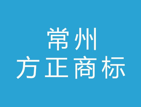 常州方正商标事务所有限公司