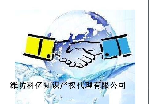 潍坊科亿知识产权代理有限公司