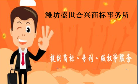 潍坊盛世合兴商标事务所有限公司 潍坊盛世合兴商标事务所有限公司
