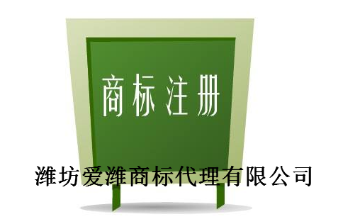 潍坊爱潍商标代理有限公司 潍坊爱潍商标代理有限公司