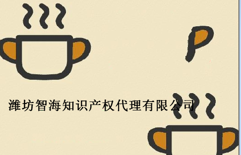 潍坊智海知识产权代理有限公司