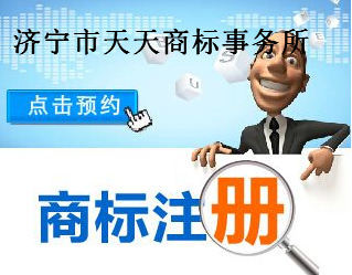 济宁市天天商标事务所有限公司 济宁市天天商标事务所有限公司