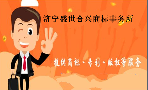 济宁盛世合兴商标事务所