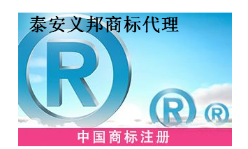 泰安义邦商标代理有限公司 泰安义邦商标代理有限公司