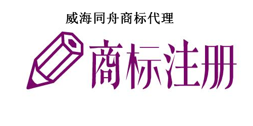 威海同舟商标代理有限公司