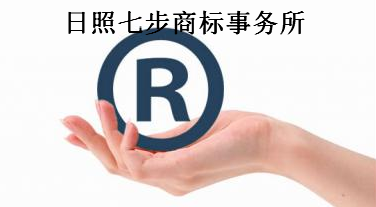 日照七步商标事务所