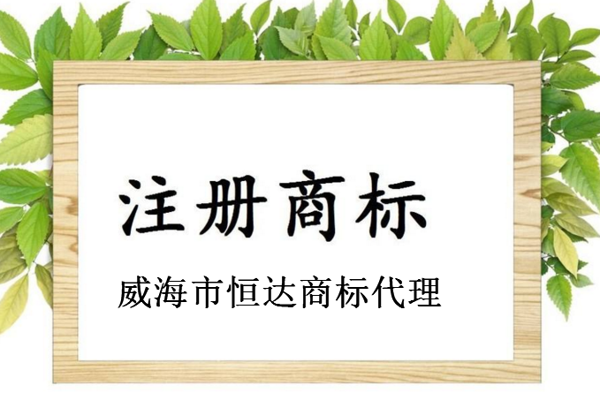 威海市恒达商标代理有限公司