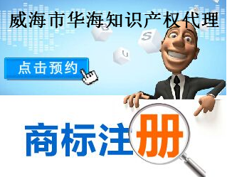 威海市华海知识产权代理有限公司