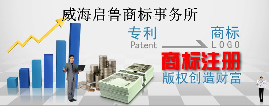 威海启鲁商标事务所有限公司 威海启鲁商标事务所有限公司