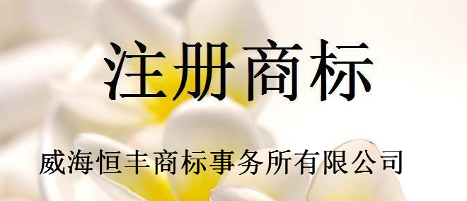威海恒丰商标事务所有限公司 威海恒丰商标事务所有限公司
