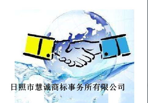 日照市慧诚商标事务所有限公司