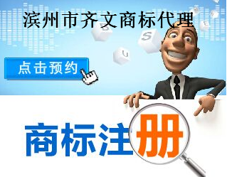 滨州市齐文商标代理有限公司