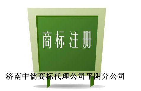 济南中儒商标代理公司平阴分公司 济南中儒商标代理公司平阴分公司