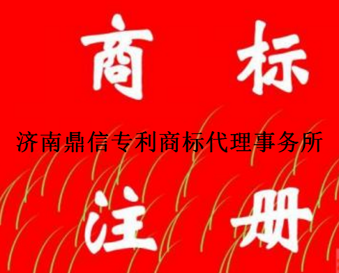 济南鼎信专利商标代理事务所