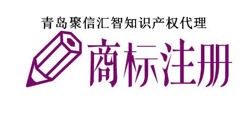 青岛聚信汇智知识产权代理有限公司