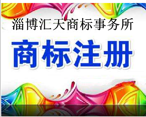 淄博汇天商标事务所