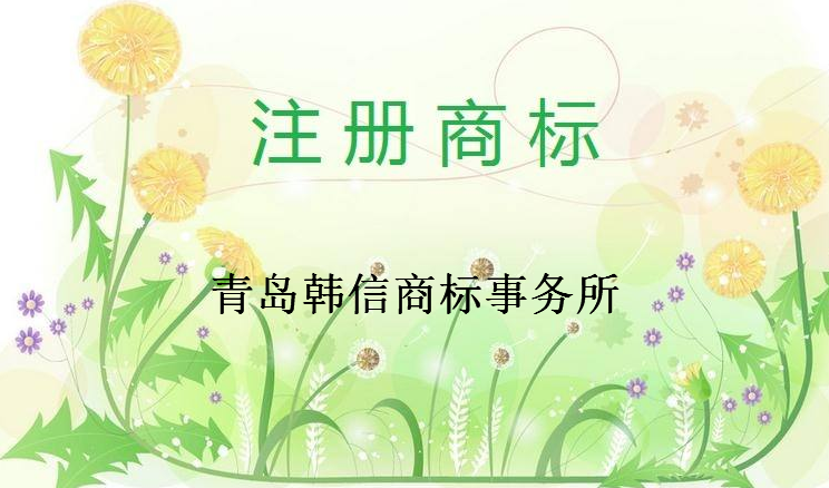 青岛韩信商标事务所