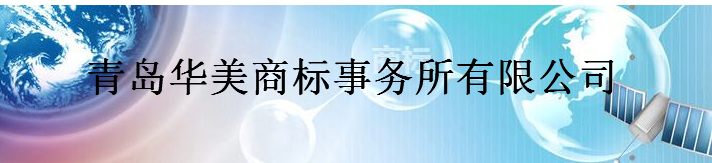 青岛华美商标事务所有限公司