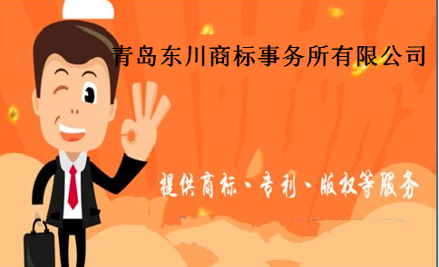 青岛东川商标事务所有限公司